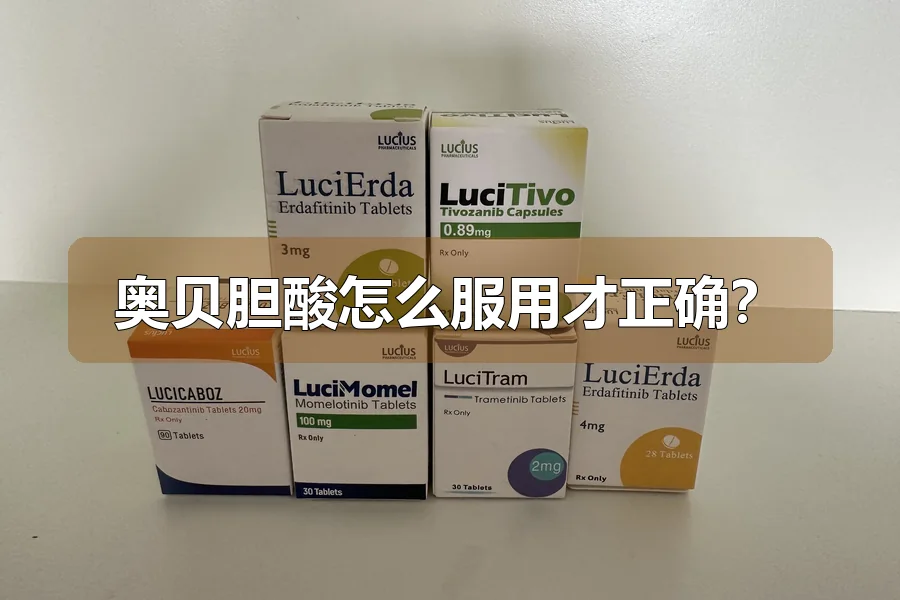 奥贝胆酸怎么服用才正确?