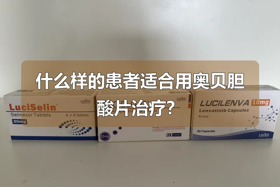 什么样的患者适合用奥贝胆酸片治疗?