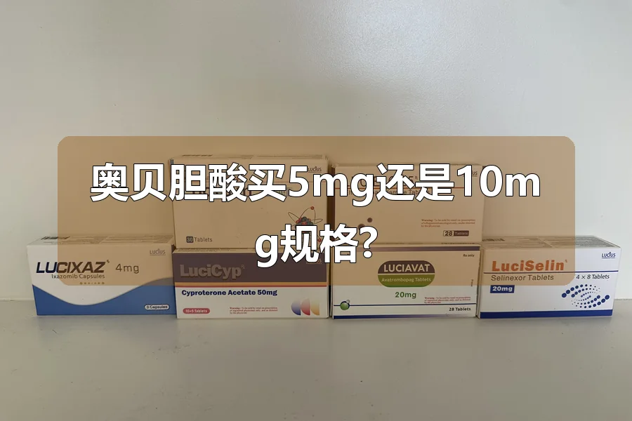 奥贝胆酸买5mg还是10mg规格?