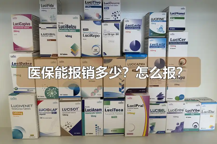 医保能报销多少？怎么报？