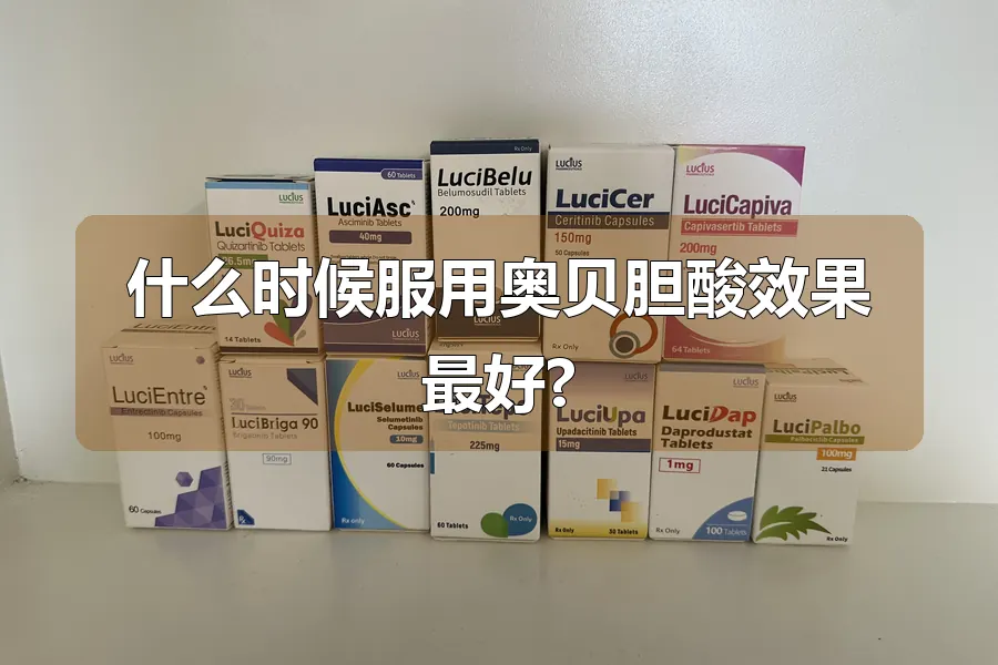 什么时候服用奥贝胆酸效果最好?