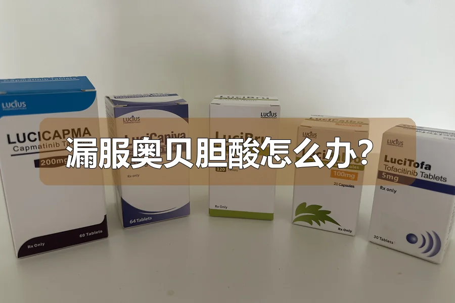 漏服奥贝胆酸怎么办?
