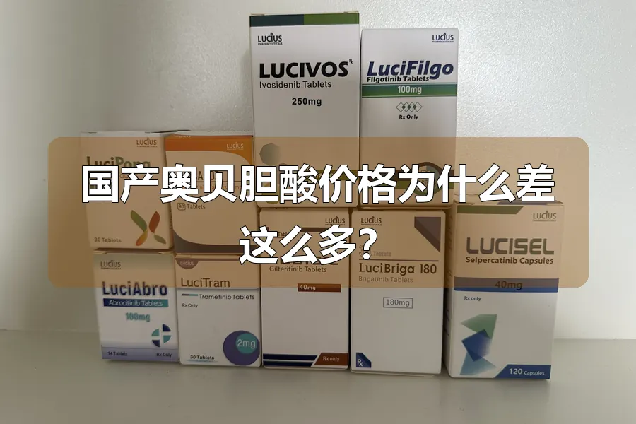 国产奥贝胆酸价格为什么差这么多？
