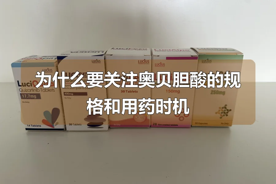 为什么要关注奥贝胆酸的规格和用药时机
